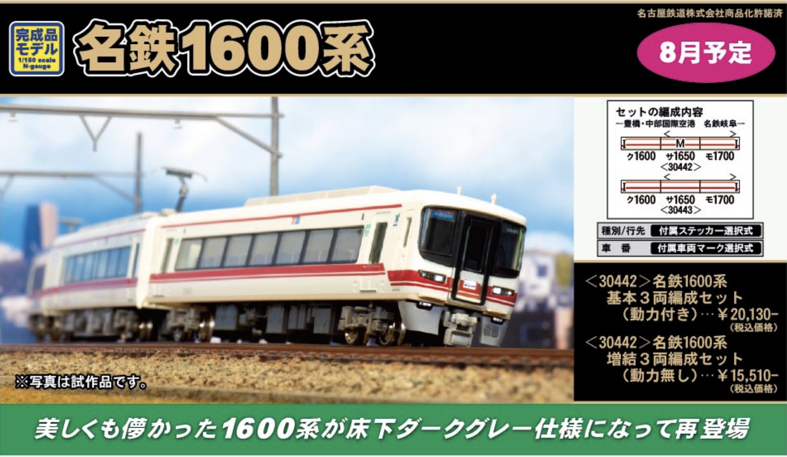 グリーンマックス】名鉄1600系 2021年8月発売 | モケイテツ