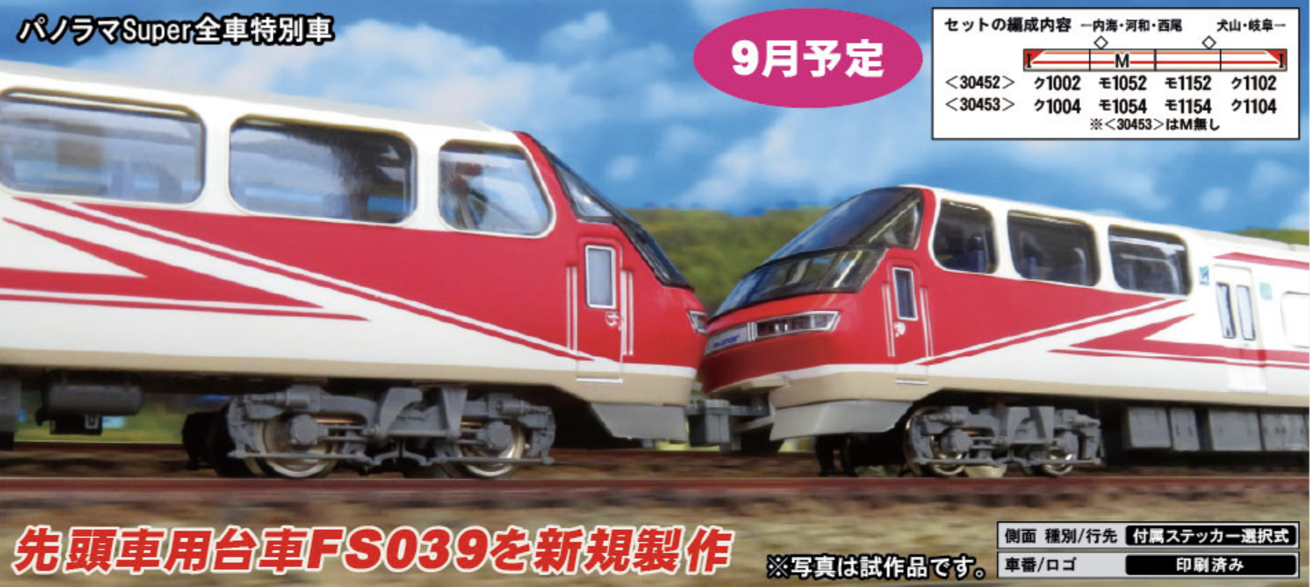 グリーンマックス】名鉄1000系 パノラマSuper（全車特別車）2021年9月