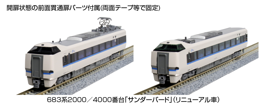 KATO】683系2000番代・4000番代 サンダーバード（リニューアル車）2022