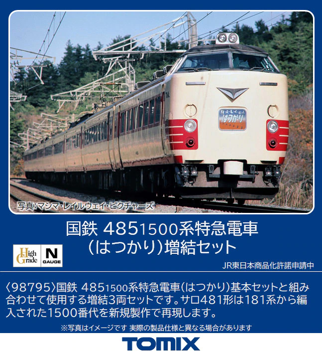 TOMIX】485系1500番代 はつかり 2022年9月発売 | モケイテツ