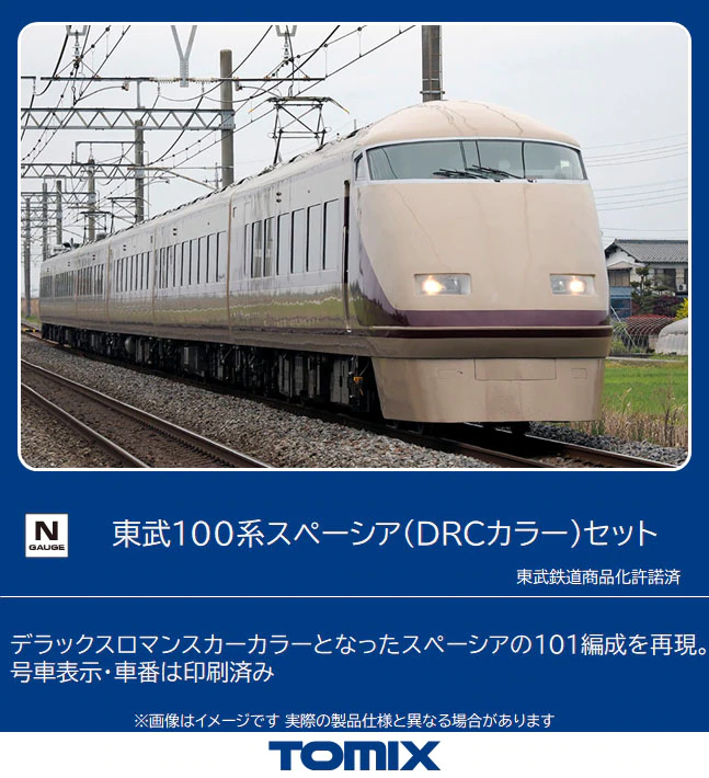 TOMIX】東武鉄道100系 スペーシア（DRCカラー）2023年1月発売 | モケイテツ