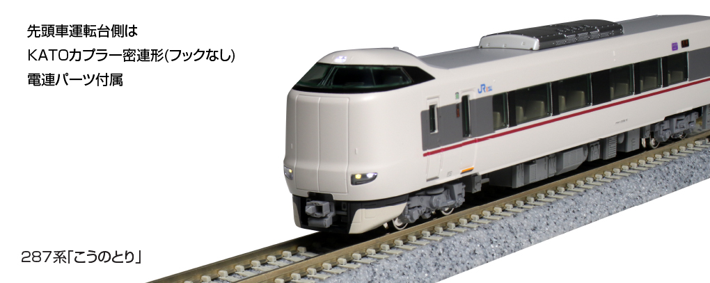 KATO 287系 こうのとり 7両 287系 「こうのとり」 基本セット (基本・4