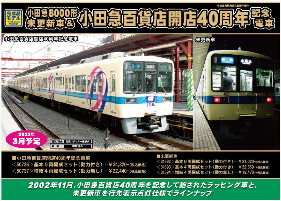 グリーンマックス】小田急8000形（未更新車）2023年3月発売 | モケイテツ