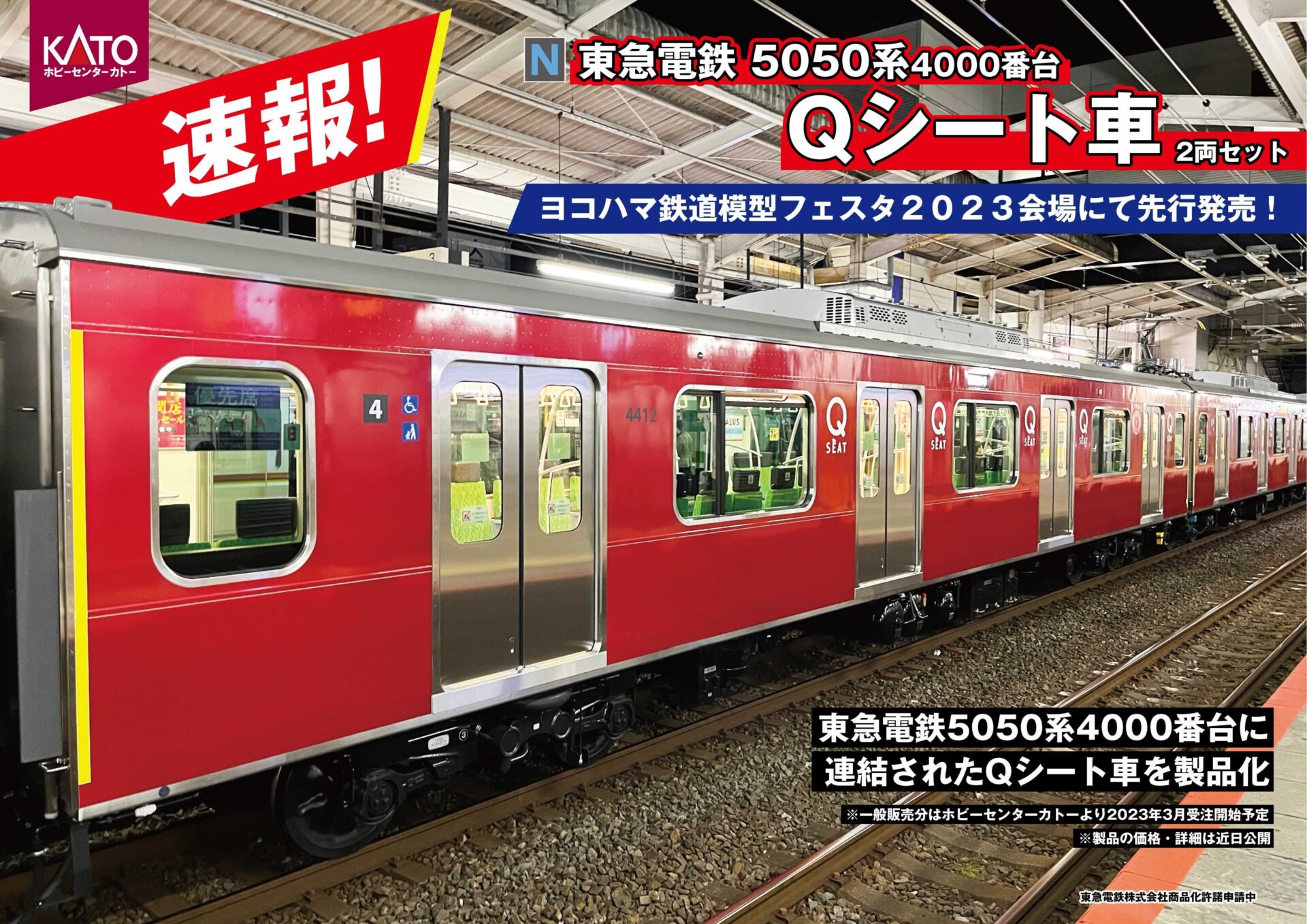 ホビーセンターカトー】東急電鉄5050系4000番台（Qシート車）2023年2月