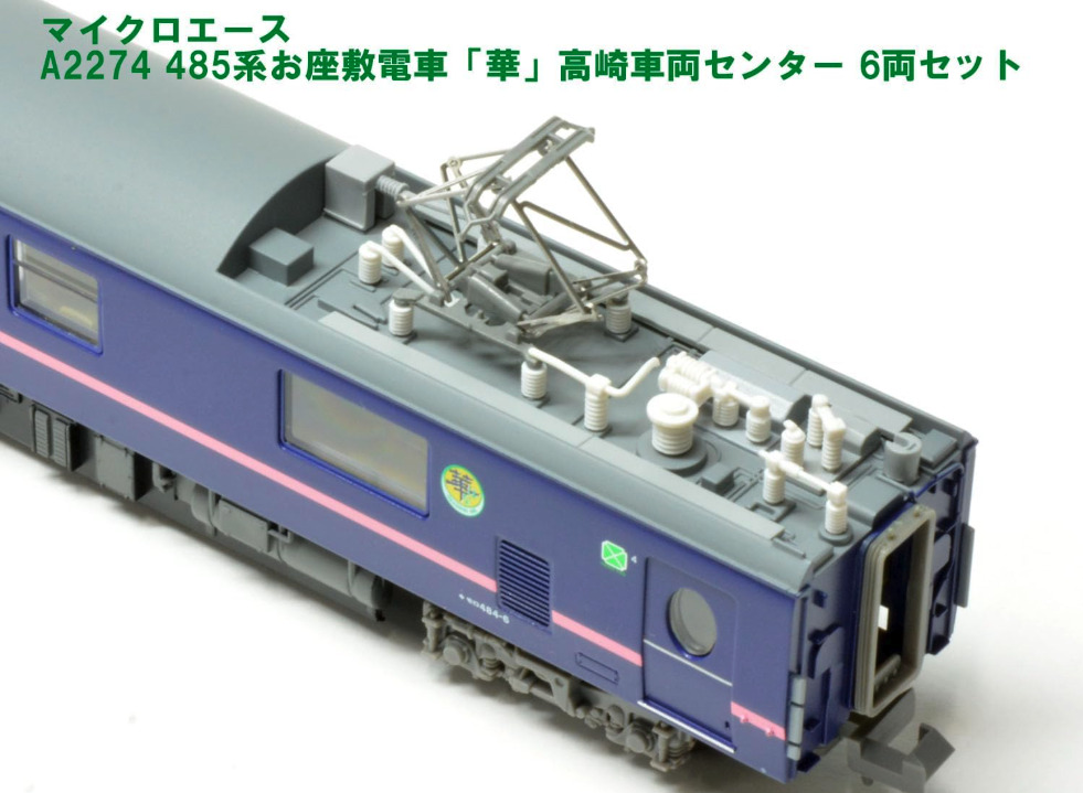 マイクロエース】485系 華（高崎車両センター）2023年8月発売 | モケイテツ