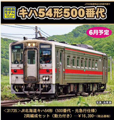 グリーンマックス】キハ54形500番代（元急行仕様）2023年7月発売