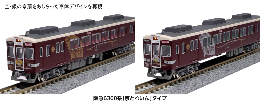 ホビーセンターカトー】阪急電鉄6300系〈京とれいん〉2023年9月発売