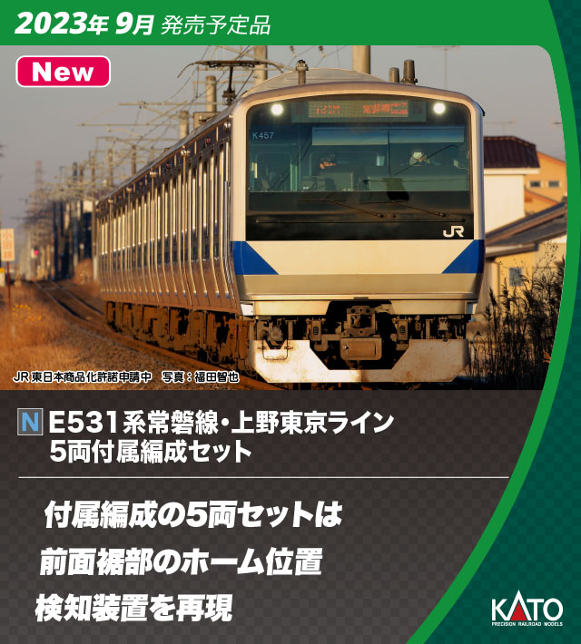 KATO】E531系 常磐線・上野東京ライン 2023年10月発売 | モケイテツ