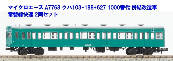 マイクロエース】クハ103-188+627 常磐線快速（1000番代 併結改造車