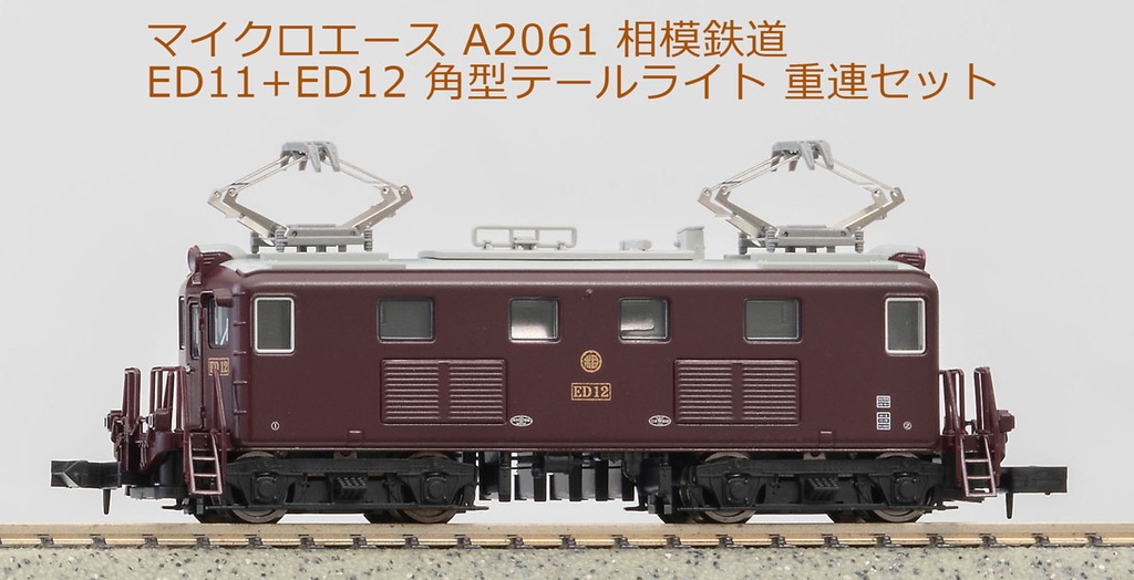 マイクロエース】相模鉄道 ED11+ED12（角型テールライト）2023年12月