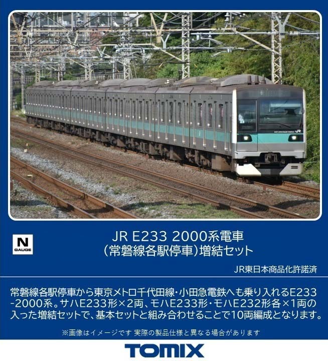 TOMIX JR E233系2000番台常磐線各駅停車10両 TOMIX E233系 2000
