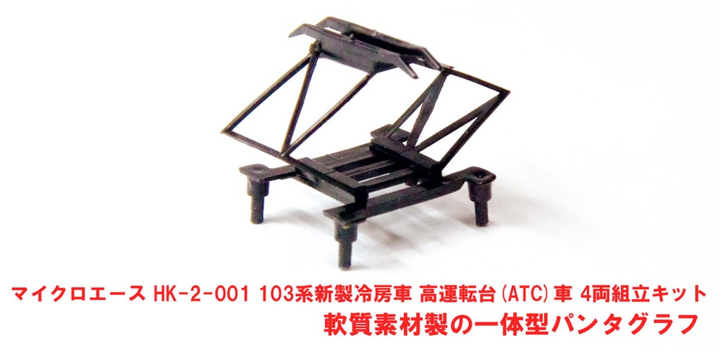 マイクロエース】(HO)103系（新製冷房車•組立キット）2024年7月発売