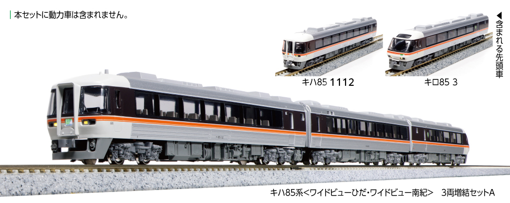 KATO】キハ85系 ワイドビューひだ•ワイドビュー南紀 2024年3月発売