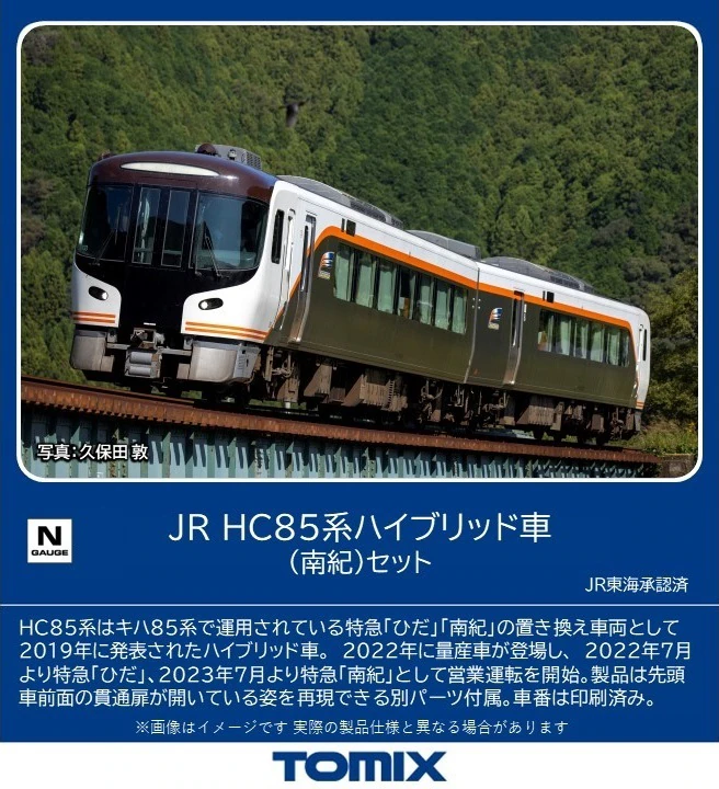 tomix nゲージ hc85 8両セット JR東海 JR HC85系ハイブリッド車(ひだ