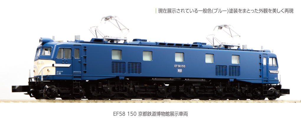 ホビーセンターカトー】EF58形150号機（京都鉄道博物館展示車両）2024