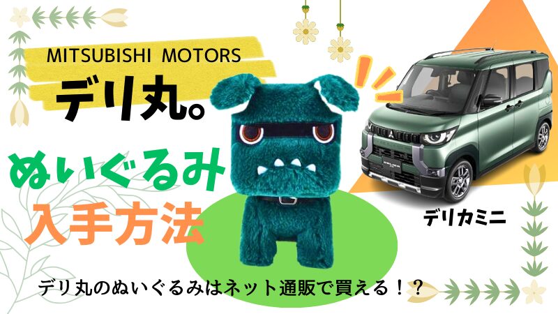 デリ丸 実物大 デリカミニ 非売品 d5 ぬいぐるみ 白デリ丸