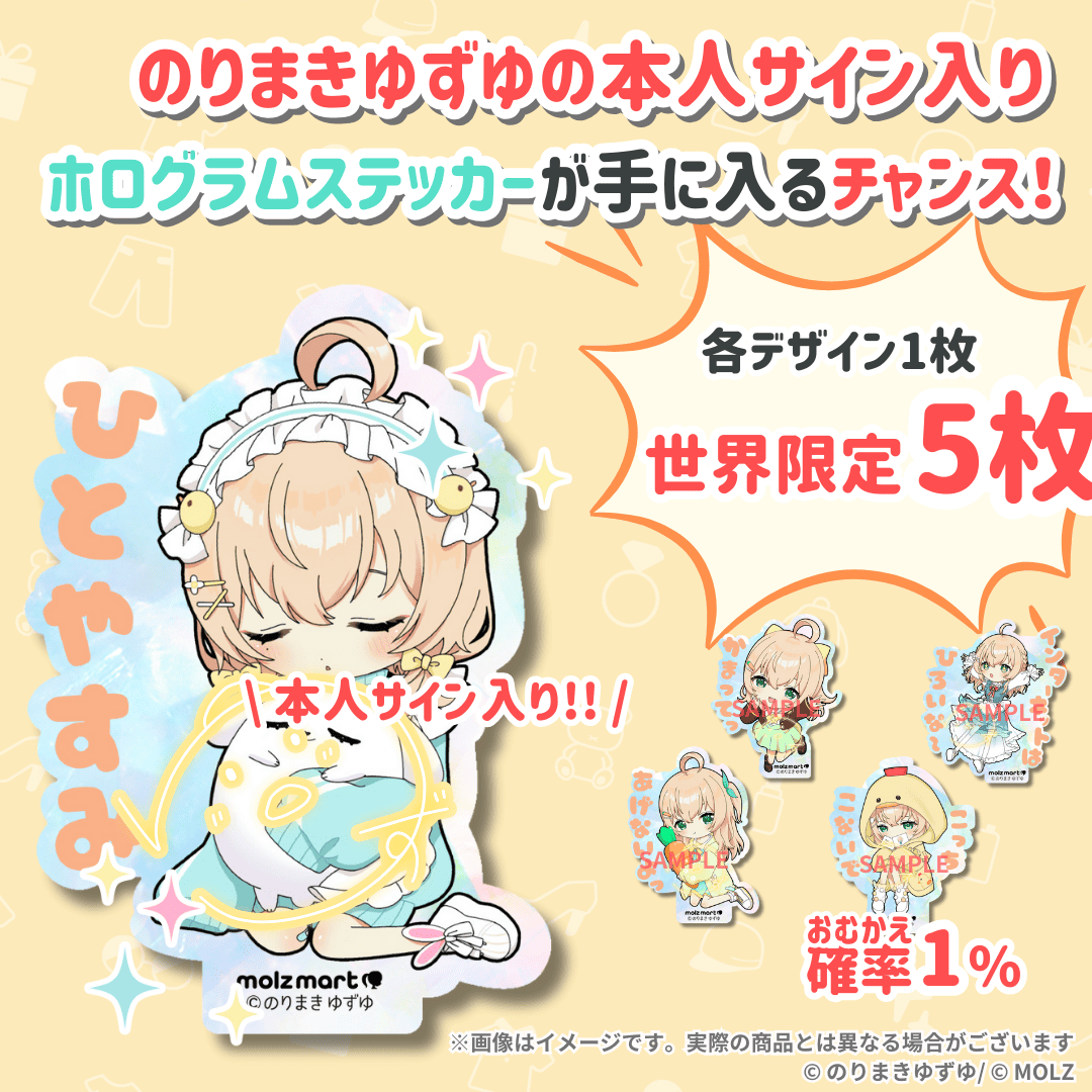 のりまきゆずゆ期間限定コラボ。次世代アバターブランドMOLZステッカー