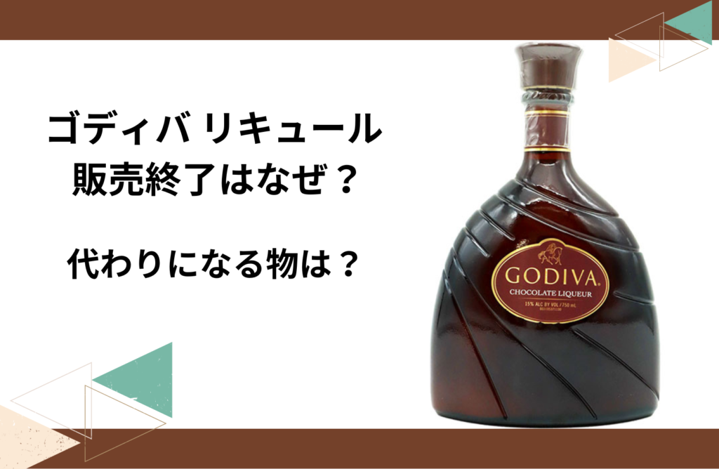 GODIVA チョコレートリキュール 750ml 新品未開封 レア 楽天市場