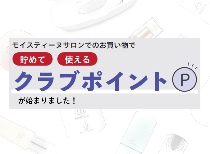 クラブポイント」が始まりました！ | モイスティーヌmomo 長野・松本