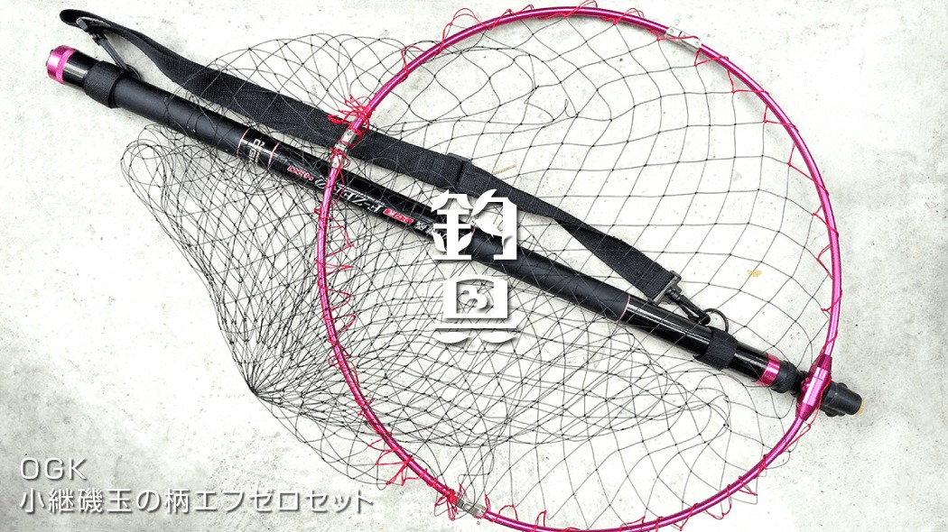 OGK小継磯玉の柄エフゼロセット＋PROXタモジョイント｜格安タモインプレ