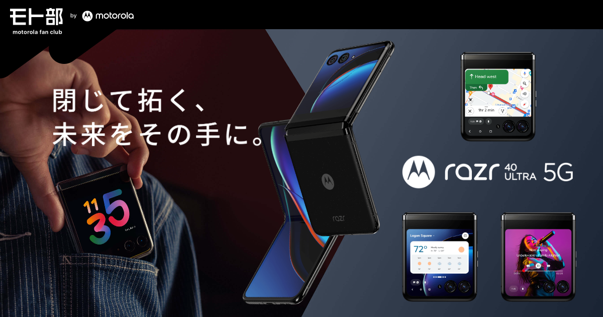 フリップスタイル razr 40 ultra｜モト部：motorola fan club｜モトローラ
