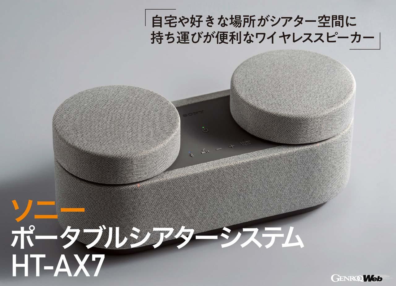 立体感ある音場で部屋を満たせるワイヤレススピーカー「ソニー