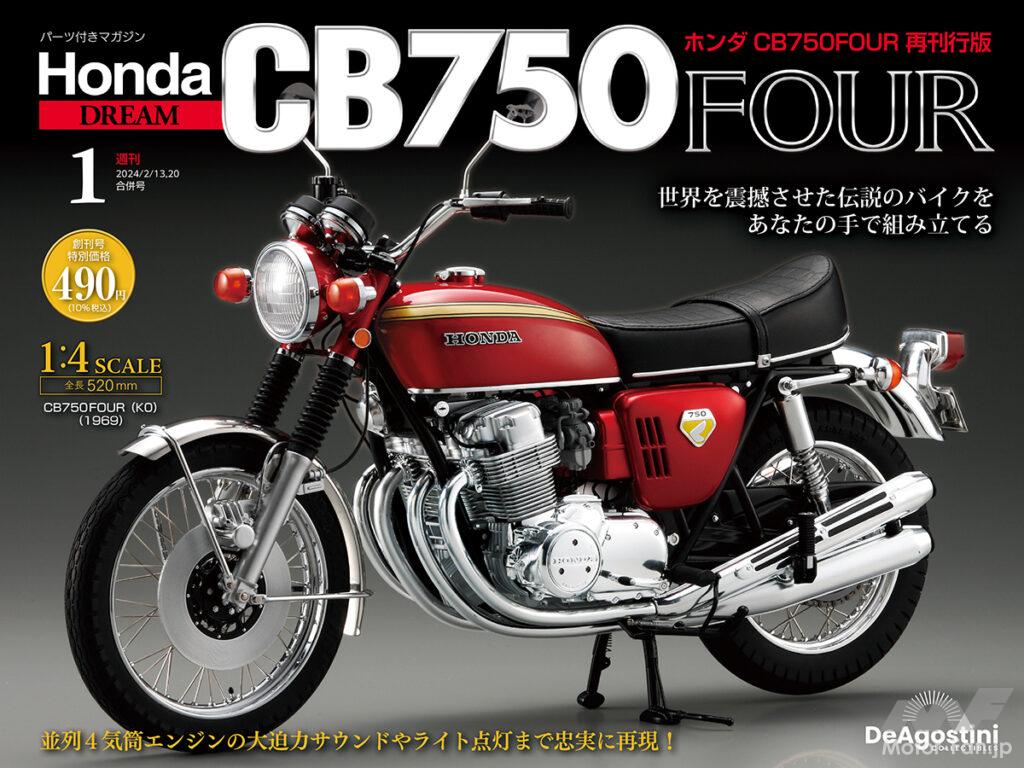 1/4スケールで伝説のナナハン「ホンダCB750FOUR」の“K0”をシリーズで