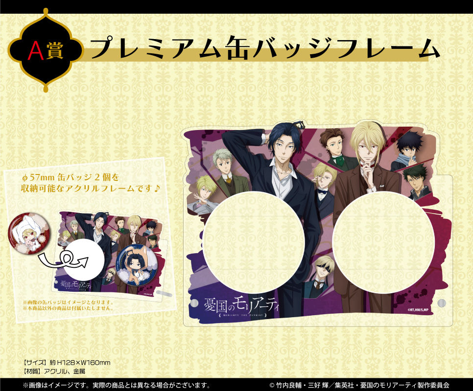 憂国のモリアーティ」くじメイト | TVアニメ「憂国のモリアーティ