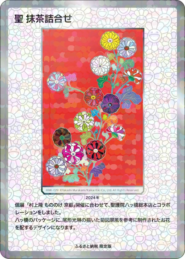 村上隆 もののけ京都 安倍晴明 UR [MMK-023] 村上隆 もののけ京都 安倍