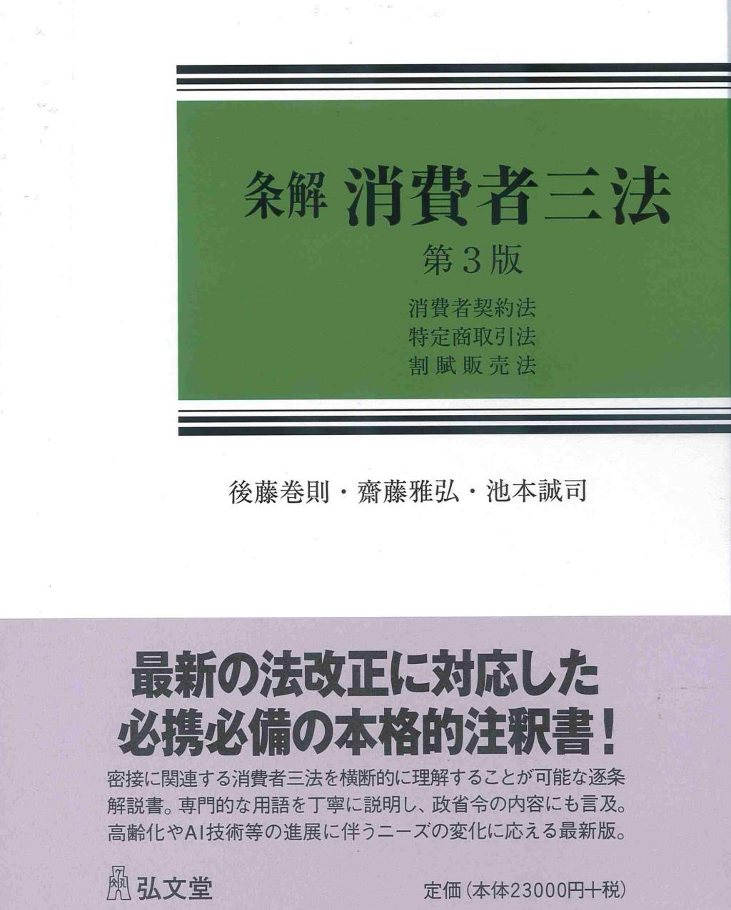 裁断済】条解消費者三法 : 消費者契約法・特定商取引法・割賦販売法
