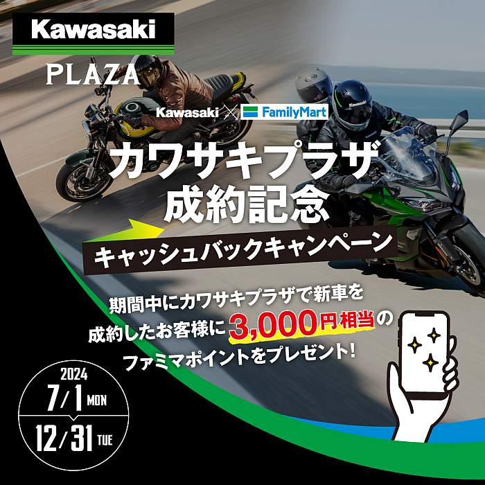 Ninja ZX-4RRが当たる！ カワサキとファミマが各種コラボ企画を実施中