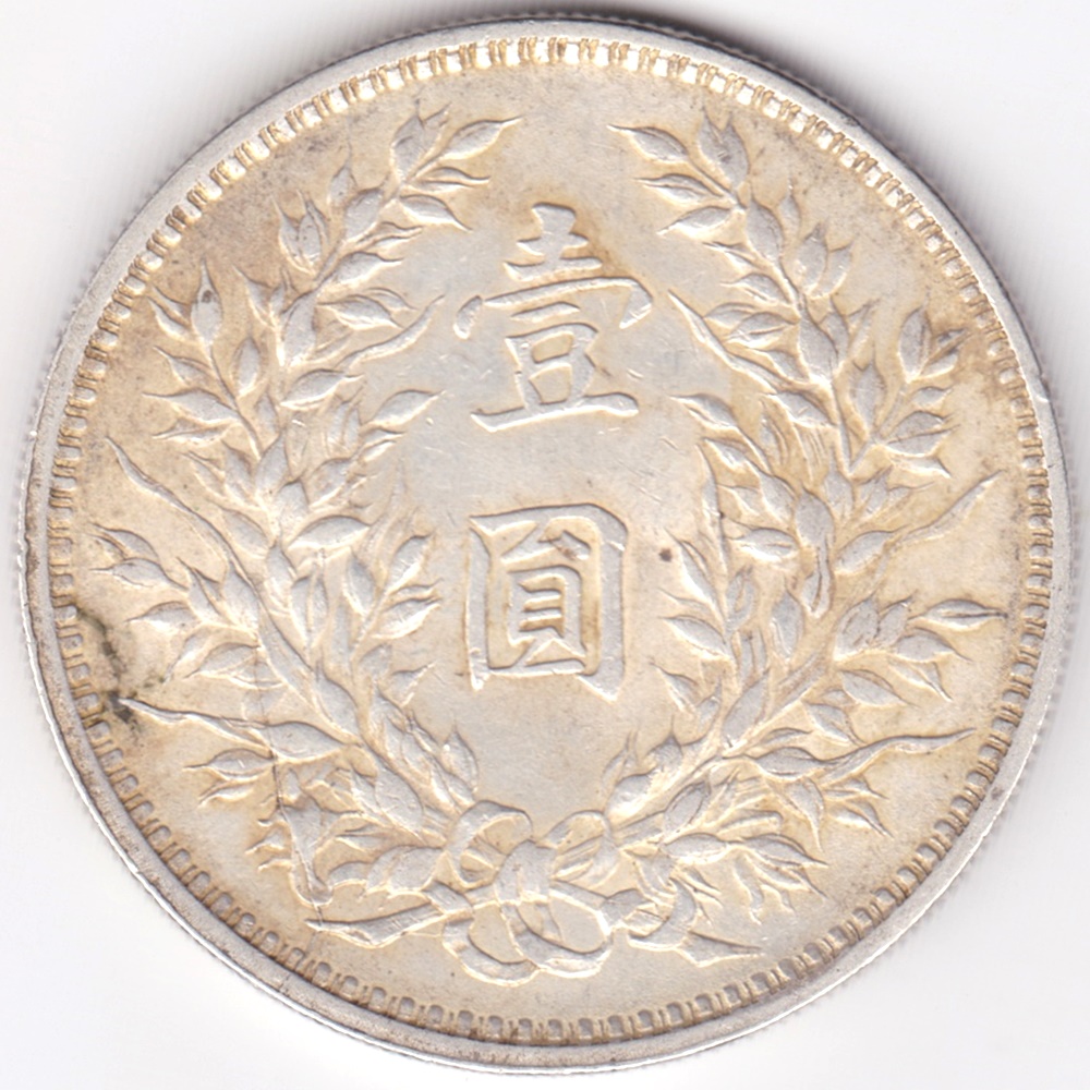 中国 古銭 銀貨 袁世凱中華民国九年 壹圓 1円銀貨 希少 中華民国九年