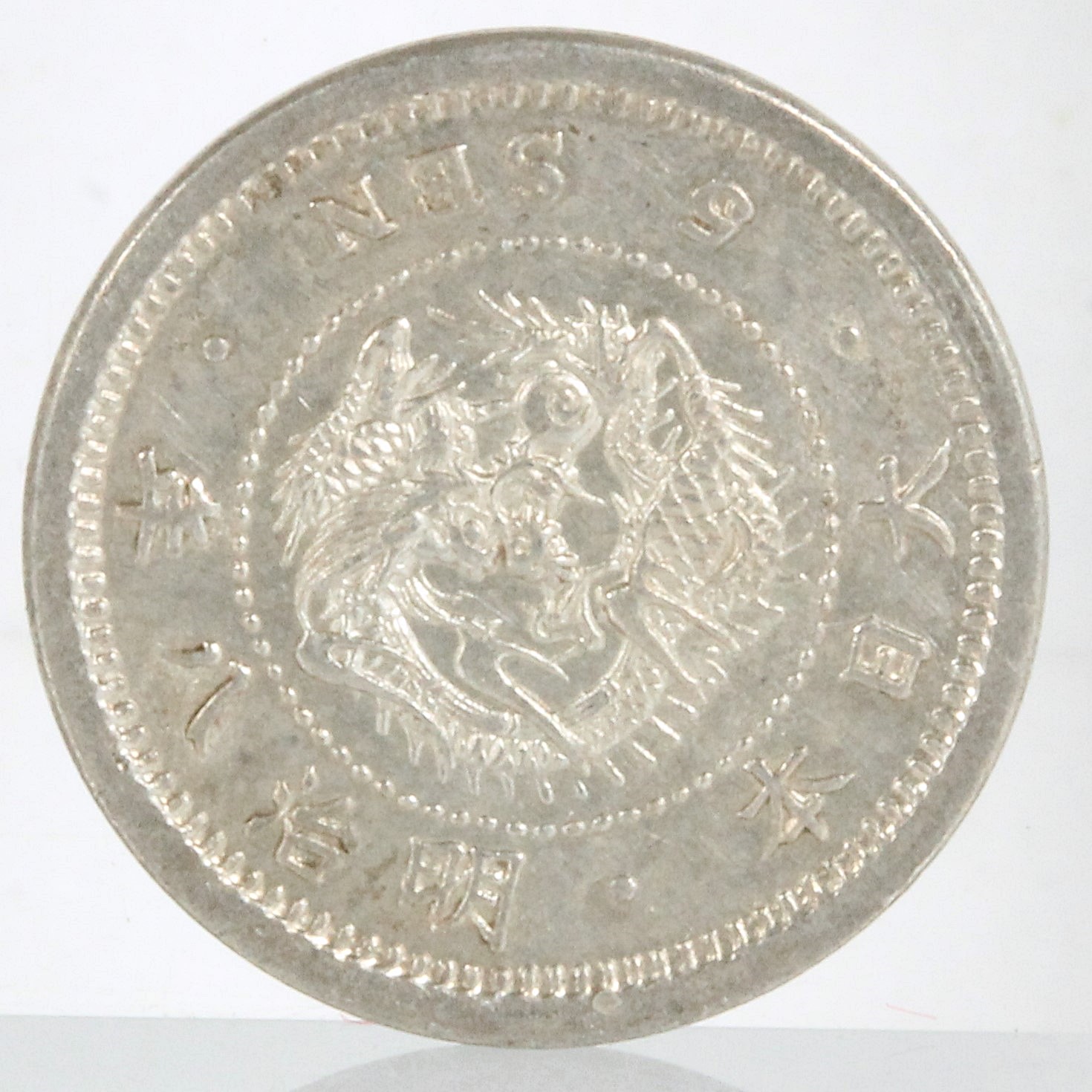 極美品 PCGS-MS64 竜五銭 銀貨 明治8年（1875） 竜5銭銀貨 明治8年