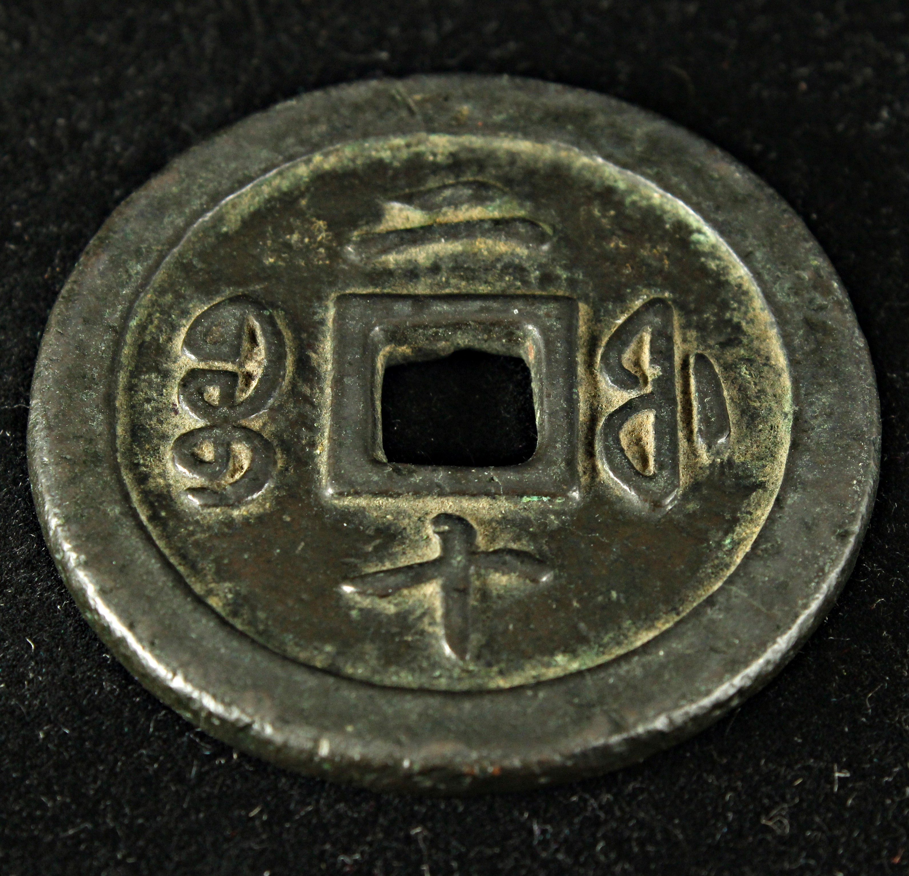 咸豊通宝 宝福局 当二十 中国 古銭 穴銭 美品 | ミスターコインズ