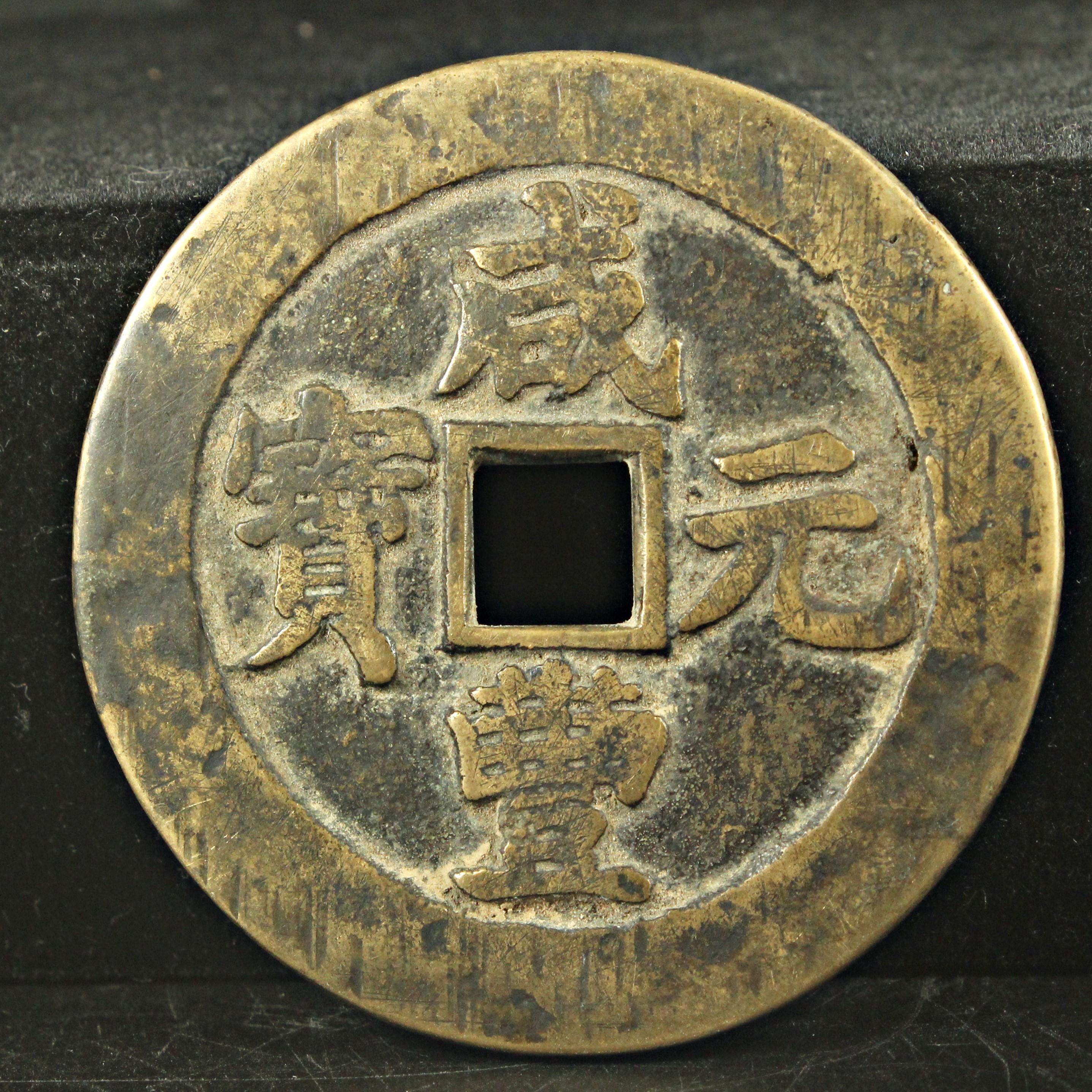 咸豊元宝 富百 中国 穴銭 古銭 | ミスターコインズ