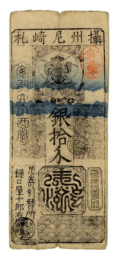 日本 藩札 摂津尼崎藩 銀拾刃 | ミスターコインズ
