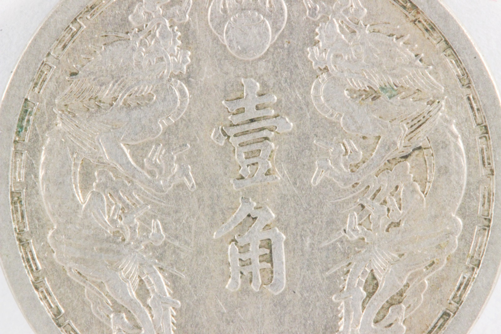 満州 康徳六年 1939年 壹角 白銅貨 AU | ミスターコインズ