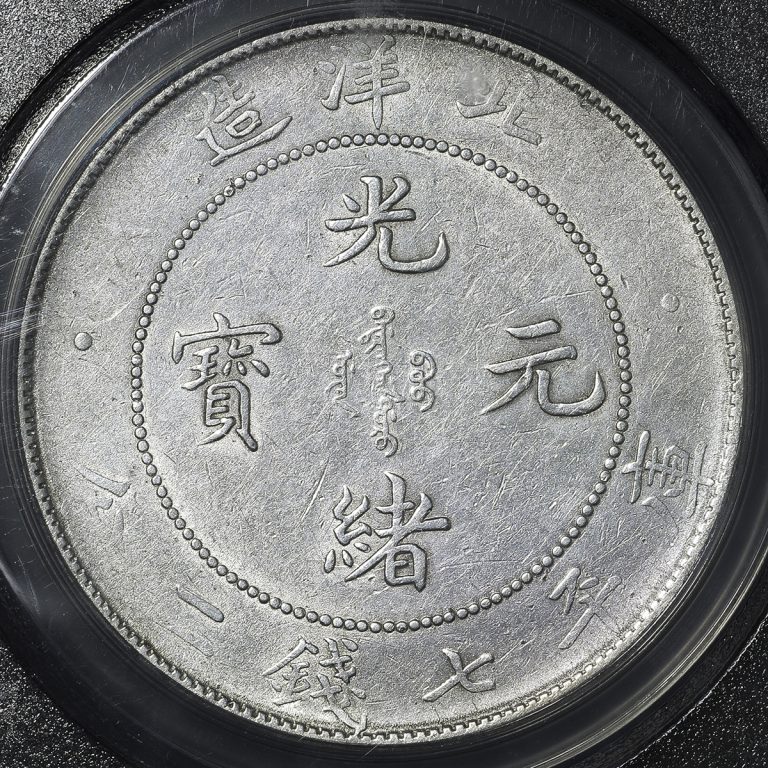 直隷省(北洋造) Chihli 光緒元宝 七銭二分(Dollar) 銀貨 光緒34年(1908
