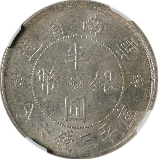 雲南省 半圓銀幣 NGC MS63 銀貨 中国 | ミスターコインズ