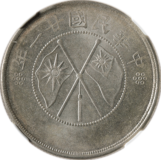 雲南省 半圓銀幣 NGC MS63 銀貨 中国 | ミスターコインズ