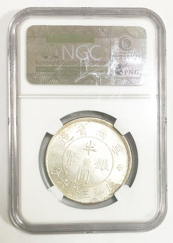 雲南省 半圓銀幣 NGC MS63 銀貨 中国 | ミスターコインズ