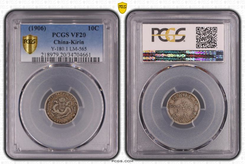 吉林省造 光緒元宝 庫平七分二厘(10C) 1906年 PCGS VF20 | ミスター