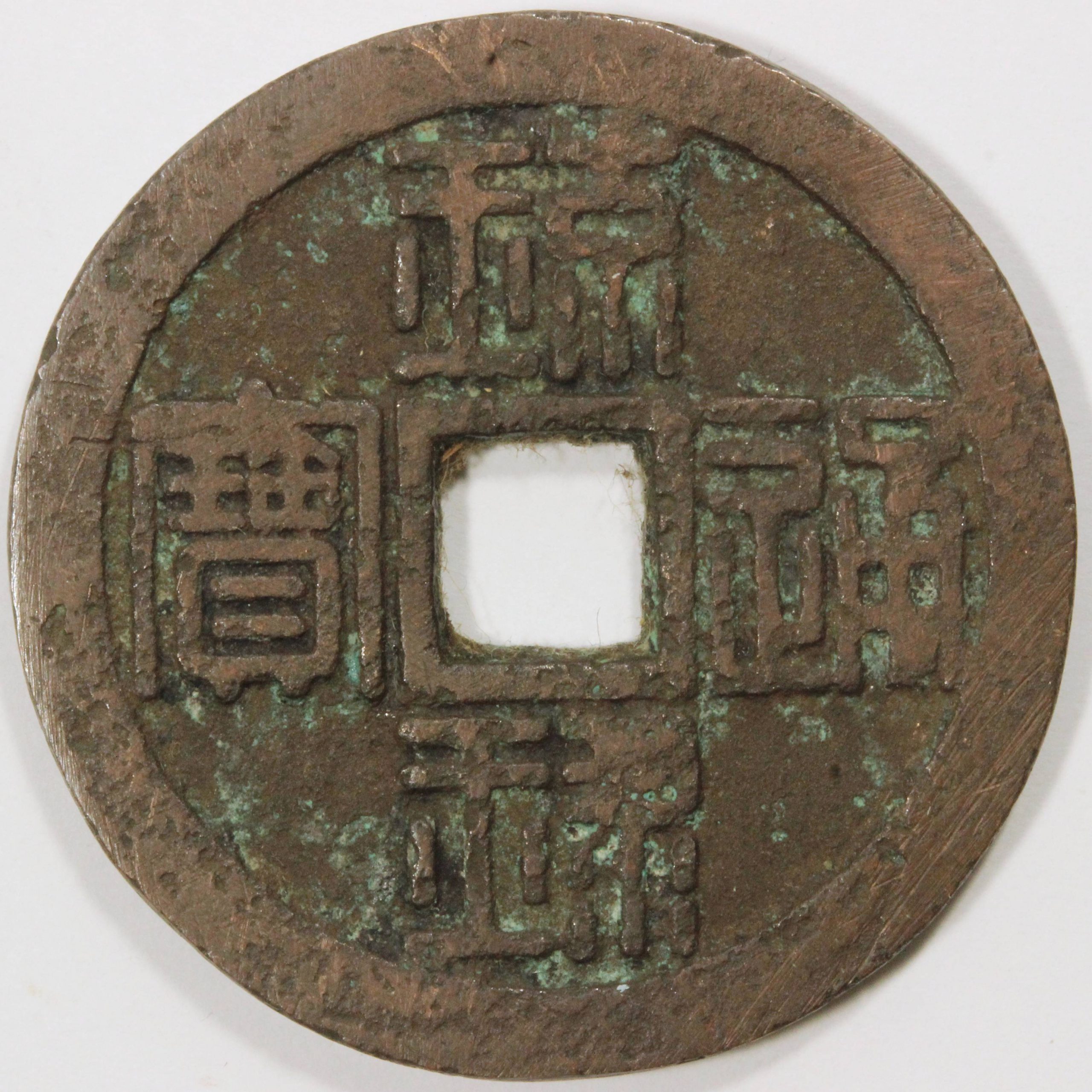 49981 琉球通宝 琉球通寳 古銭 穴銭 當百 約18.8g 真贋不明