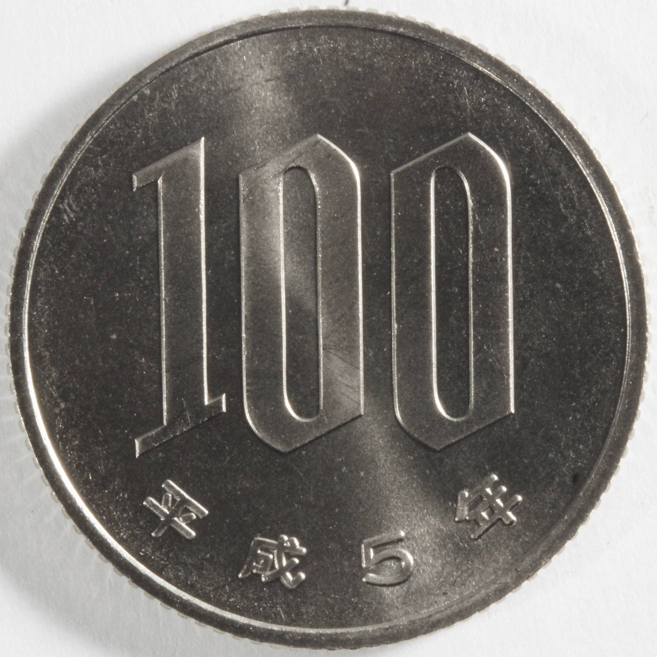 100円白銅貨 平成5年 未使用品 コイン 古銭 | ミスターコインズ