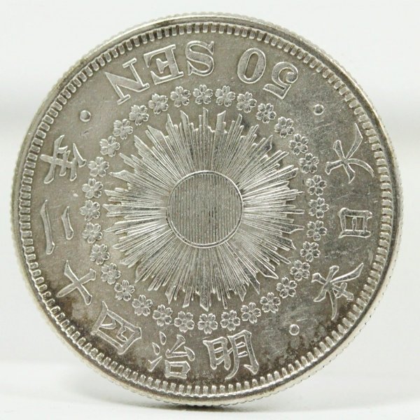 旭日50銭銀貨 明治42年（1909） 磨きあり | ミスターコインズ