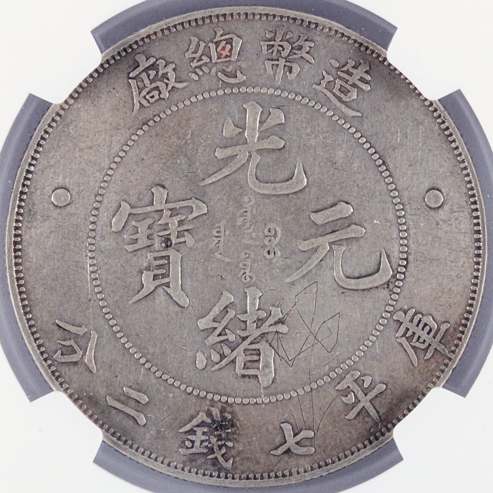 中国銀貨 造幣總厰 光緒元宝 大珍品銀貨 希少品 本物保証 光緒年造