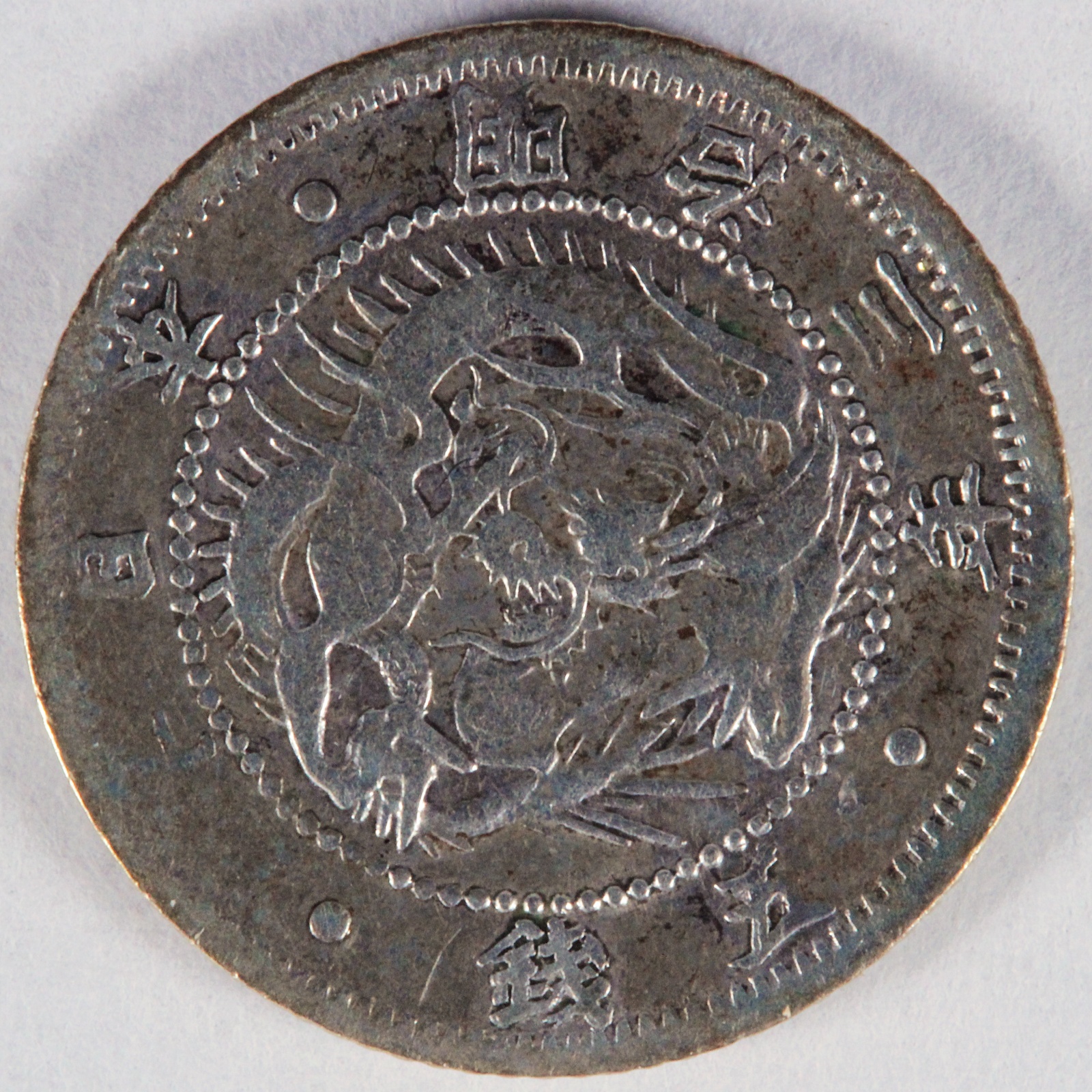 旭日竜5銭 明治3年 美品 古銭 日本 コイン 銀貨 | ミスターコインズ