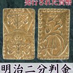 日本 明治二分判金 明治二分金 極美品 | ミスターコインズ