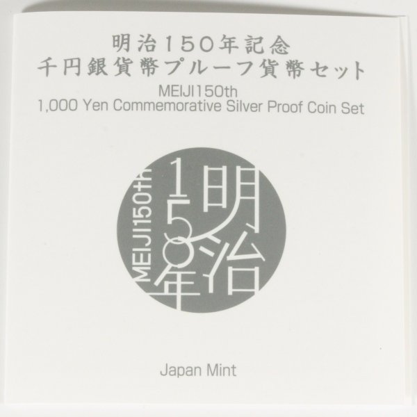 明治150年記念 千円銀貨幣プルーフ貨幣セット 1,000円銀貨 1000円銀貨