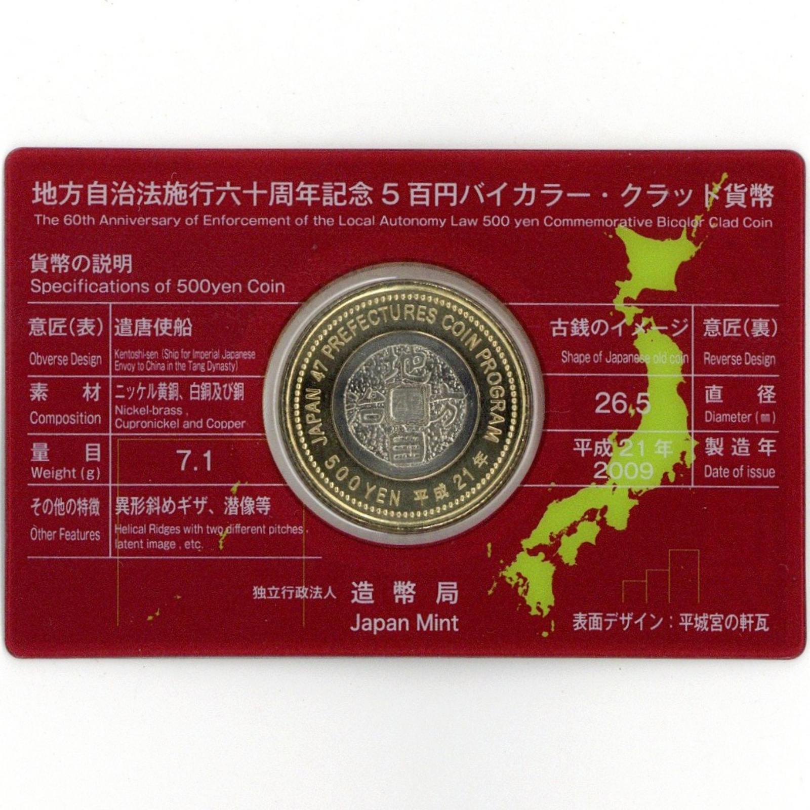 地方自治法施行六十周年記念 5百円バイカラー・クラッド貨幣収納